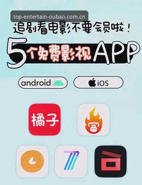 欧宝娱乐下载链接 官方娱乐app下载vs欧宝娱乐最新官网入口:哪个才是优质娱乐平台推荐的明智之选?